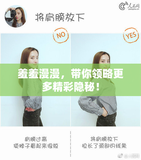 羞羞漫漫，带你领略更多精彩隐秘！