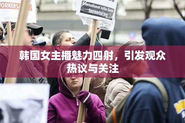 韩国女主播魅力四射，引发观众热议与关注