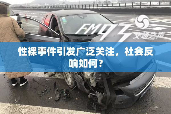 性裸事件引发广泛关注，社会反响如何？