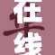 在线暗呦小—探索你的未知世界，快来加入吧！