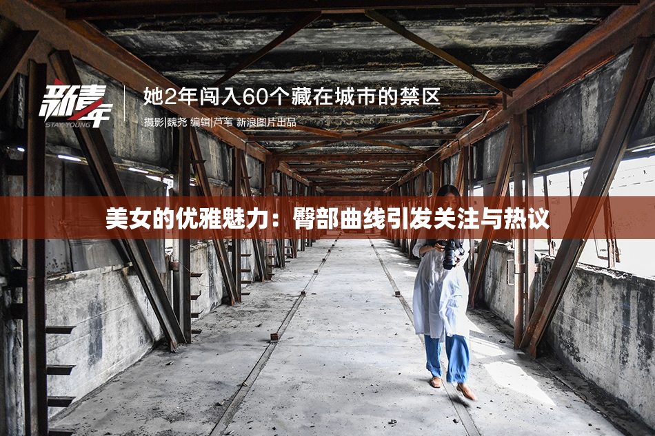 美女的优雅魅力：臀部曲线引发关注与热议
