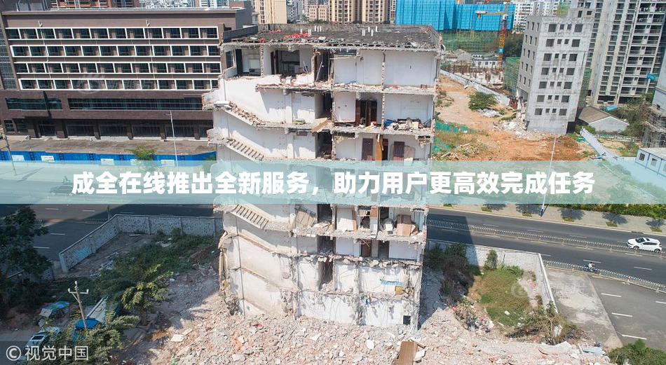 成全在线推出全新服务，助力用户更高效完成任务