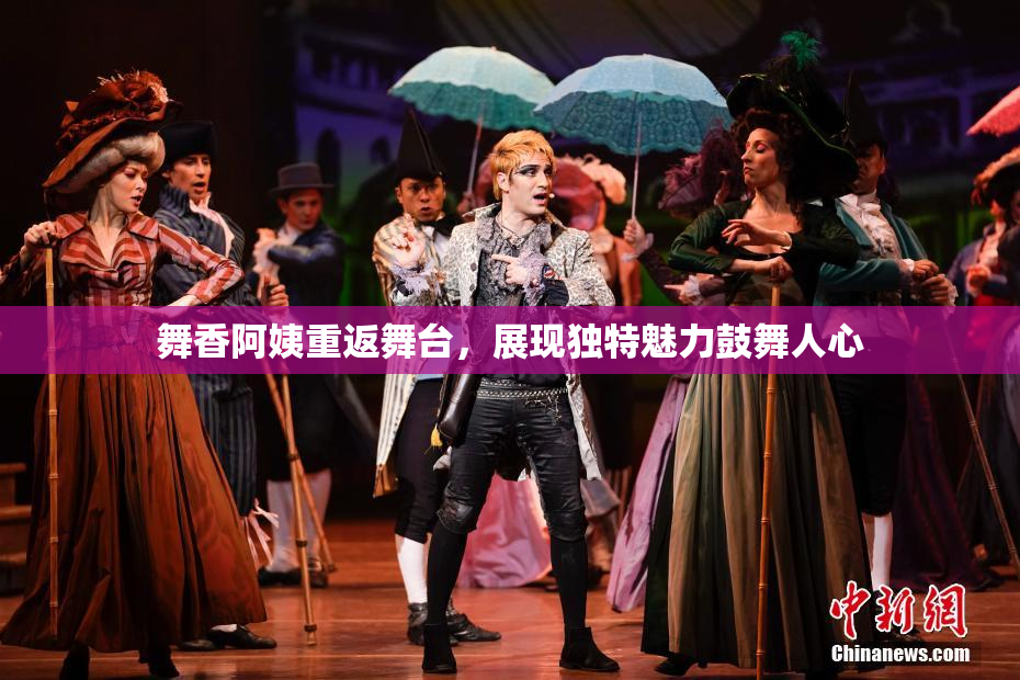 舞香阿姨重返舞台，展现独特魅力鼓舞人心