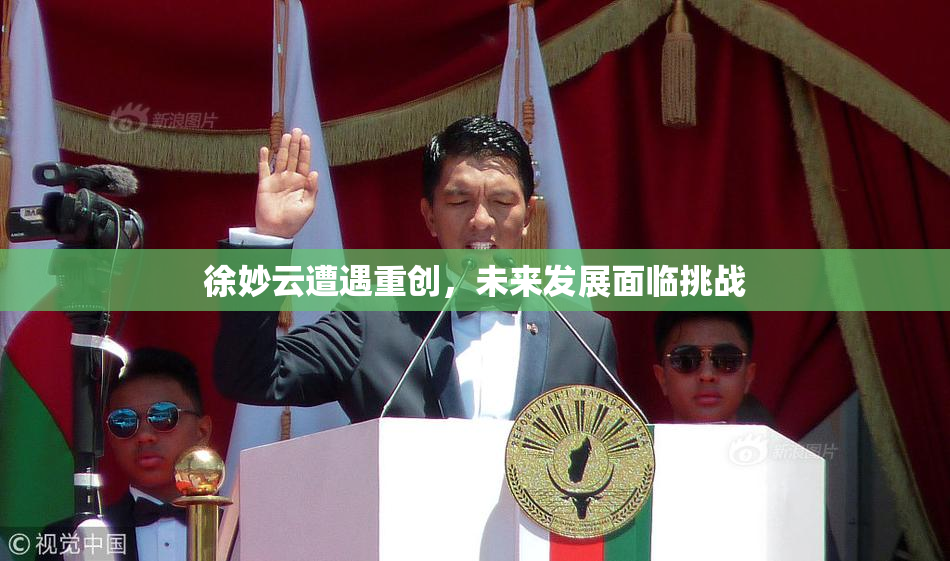 徐妙云遭遇重创，未来发展面临挑战