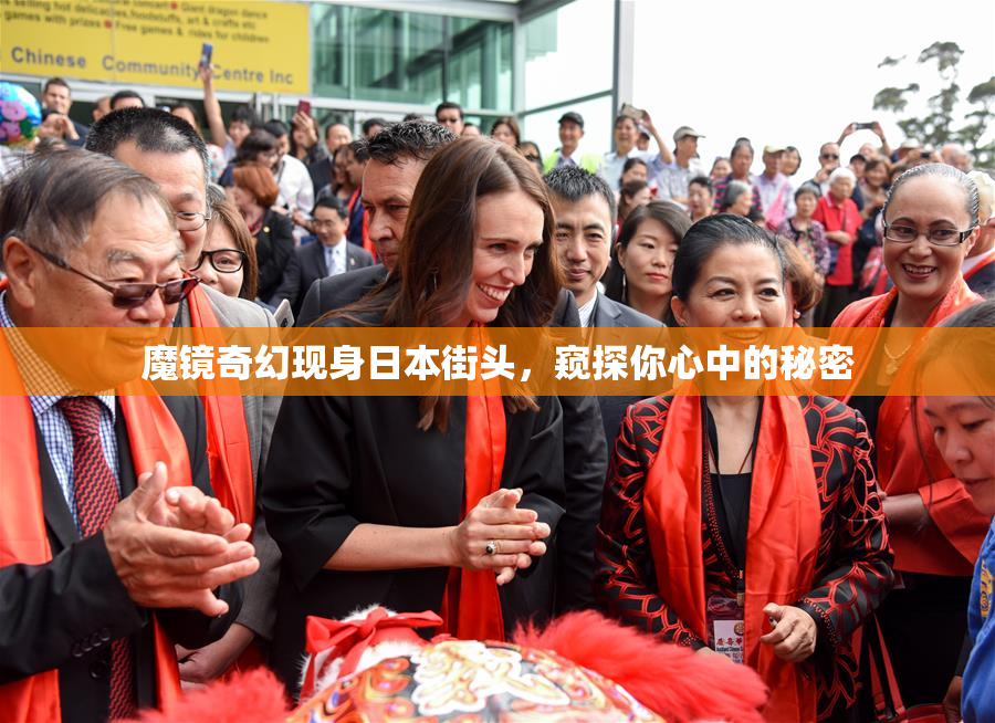 魔镜奇幻现身日本街头，窥探你心中的秘密