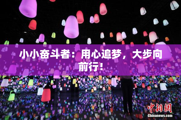 小小奋斗者：用心追梦，大步向前行！