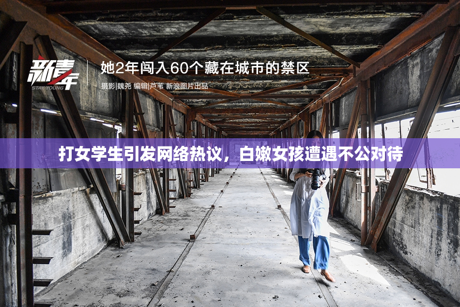 打女学生引发网络热议，白嫩女孩遭遇不公对待
