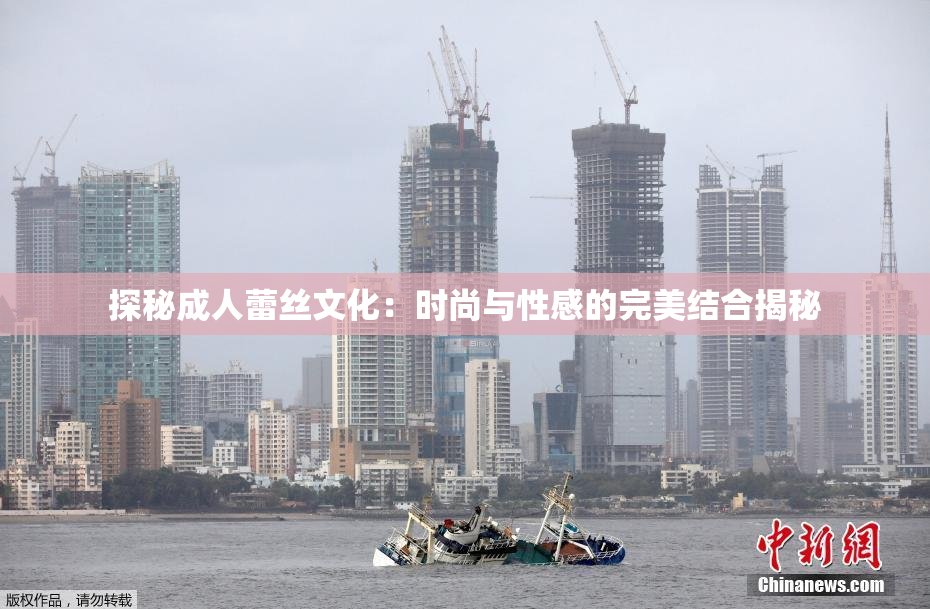 探秘成人蕾丝文化：时尚与性感的完美结合揭秘