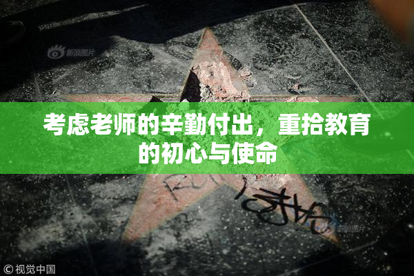 考虑老师的辛勤付出，重拾教育的初心与使命