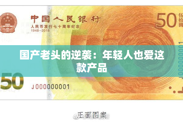 国产老头的逆袭：年轻人也爱这款产品