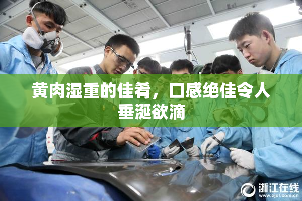 黄肉湿重的佳肴，口感绝佳令人垂涎欲滴