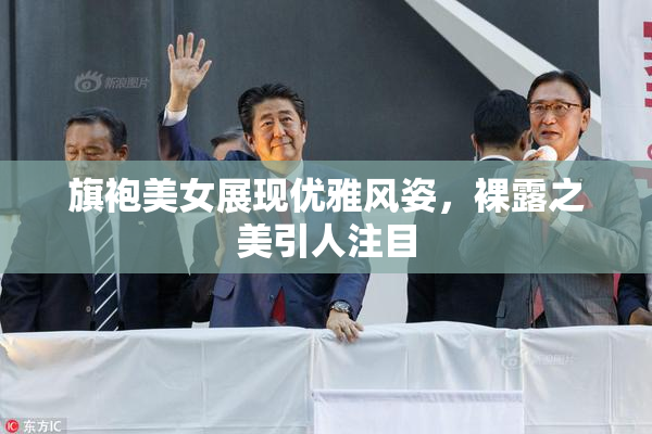 旗袍美女展现优雅风姿，裸露之美引人注目