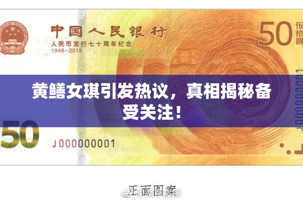 黄鳝女琪引发热议，真相揭秘备受关注！