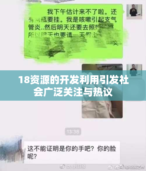 18资源的开发利用引发社会广泛关注与热议