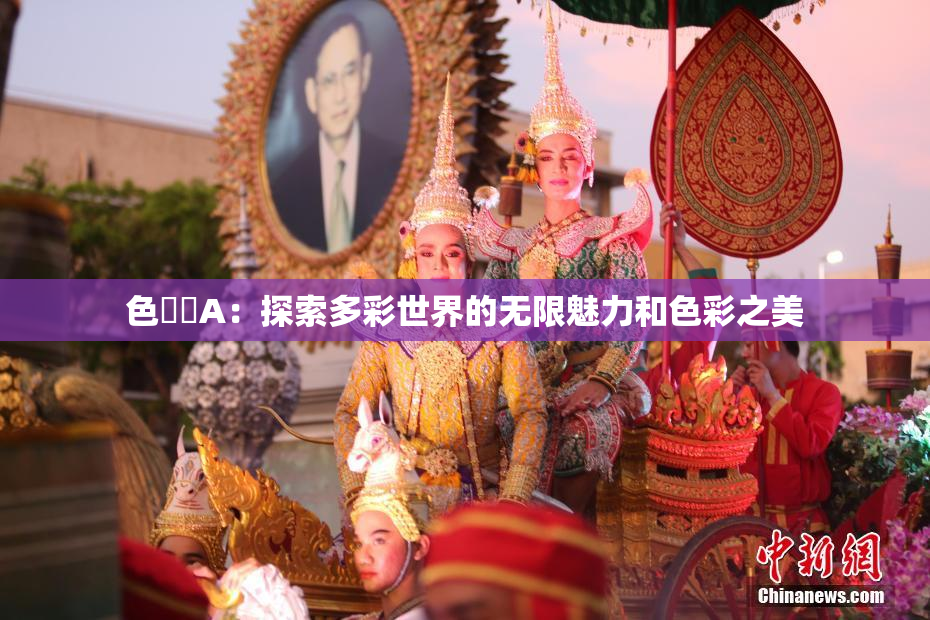 色妺妺A：探索多彩世界的无限魅力和色彩之美