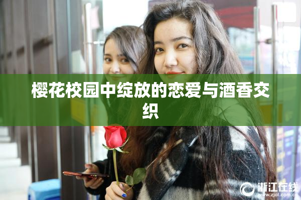 樱花校园中绽放的恋爱与酒香交织