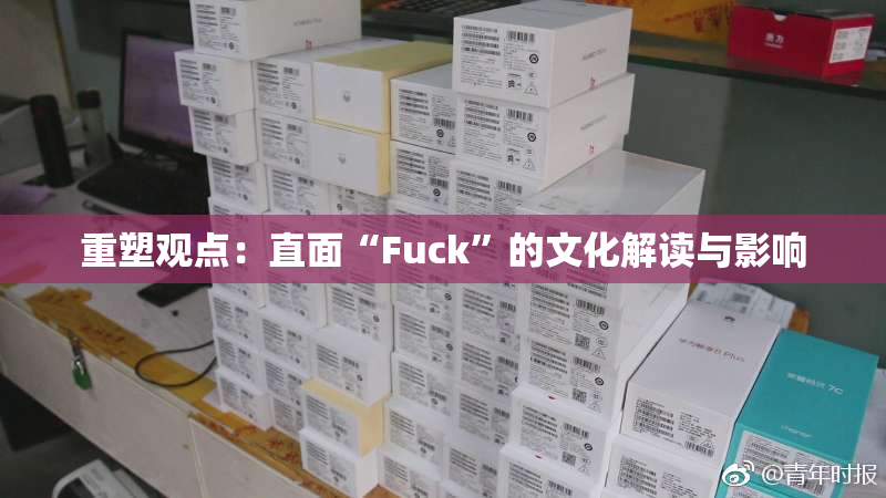 重塑观点：直面“Fuck”的文化解读与影响