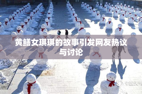 黄鳝女琪琪的故事引发网友热议与讨论