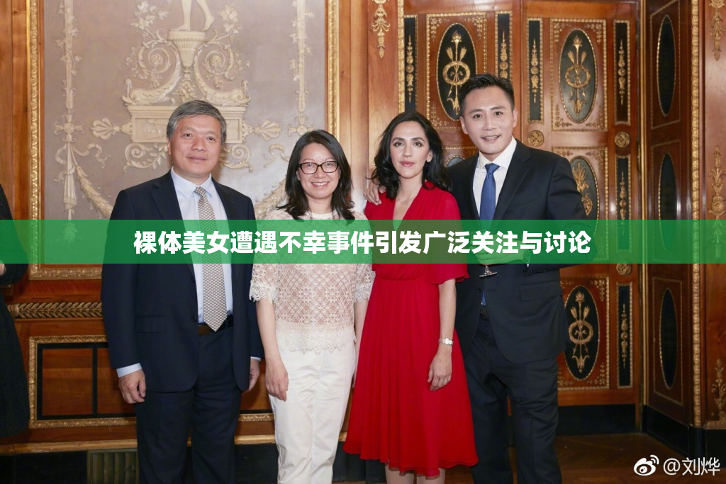 裸体美女遭遇不幸事件引发广泛关注与讨论