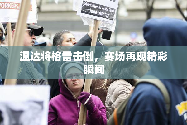 温达将格雷击倒，赛场再现精彩瞬间