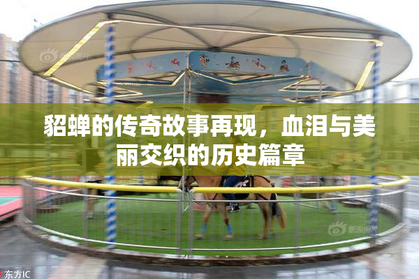 貂蝉的传奇故事再现，血泪与美丽交织的历史篇章