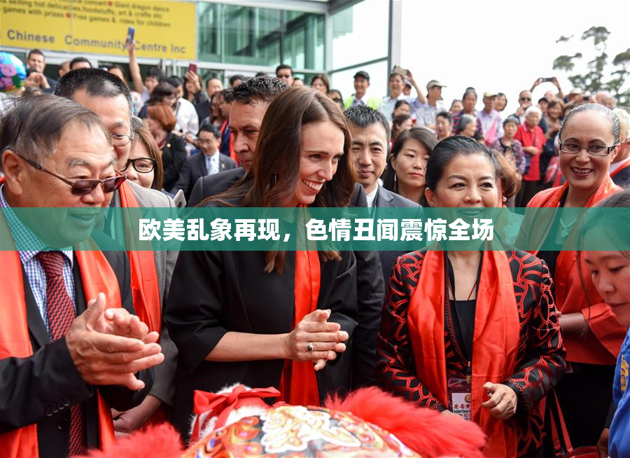 欧美乱象再现，色情丑闻震惊全场