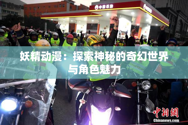 妖精动漫：探索神秘的奇幻世界与角色魅力