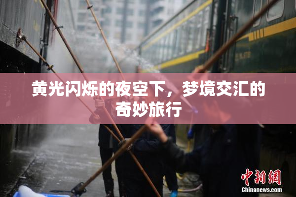 黄光闪烁的夜空下，梦境交汇的奇妙旅行