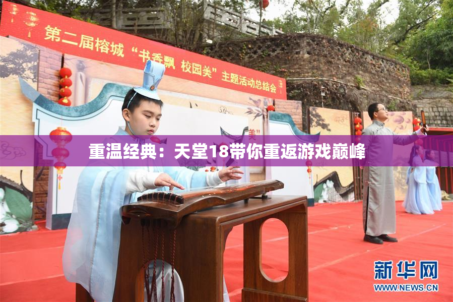 重温经典：天堂18带你重返游戏巅峰