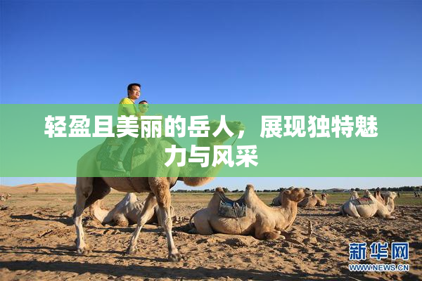轻盈且美丽的岳人，展现独特魅力与风采