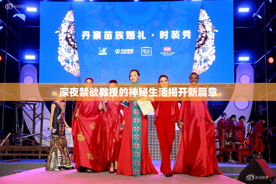 深夜禁欲教授的神秘生活揭开新篇章