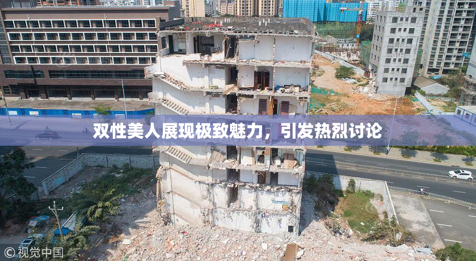 双性美人展现极致魅力，引发热烈讨论