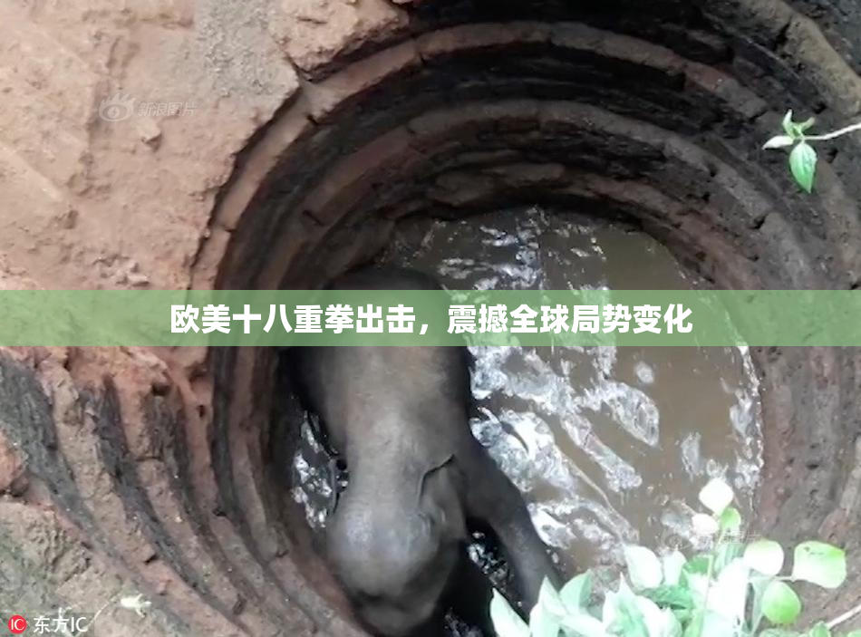 欧美十八重拳出击，震撼全球局势变化