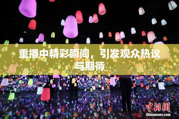 重播中精彩瞬间，引发观众热议与期待