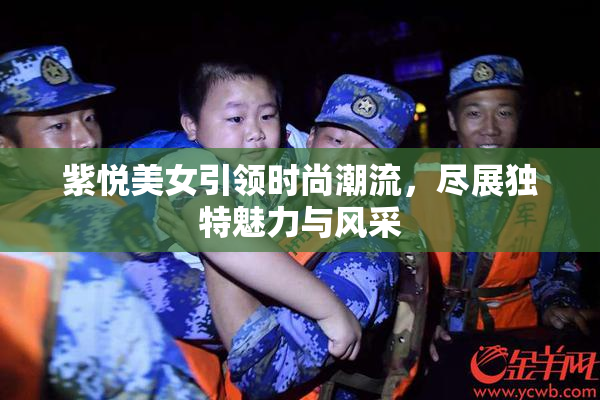 紫悦美女引领时尚潮流，尽展独特魅力与风采