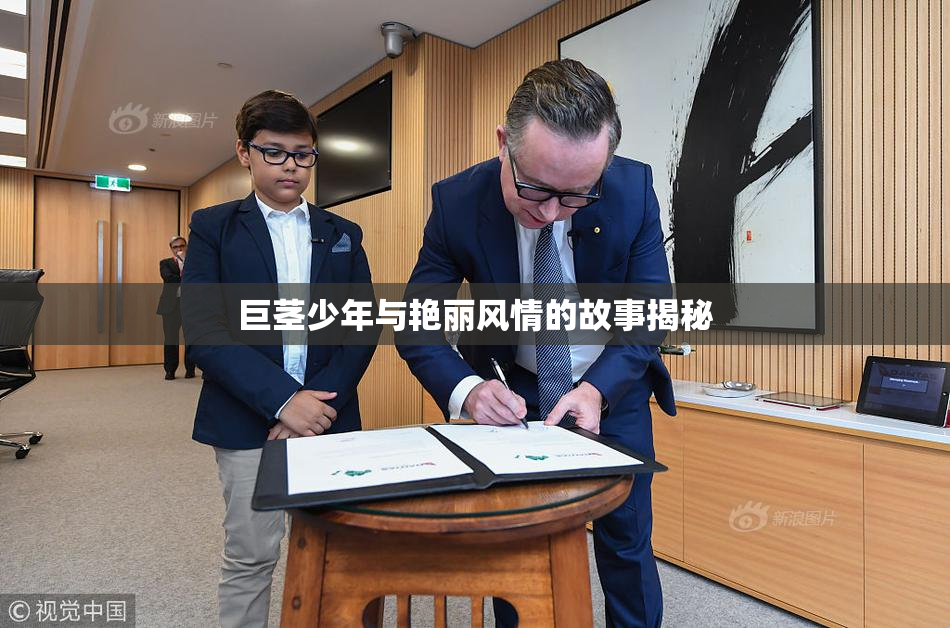 巨茎少年与艳丽风情的故事揭秘