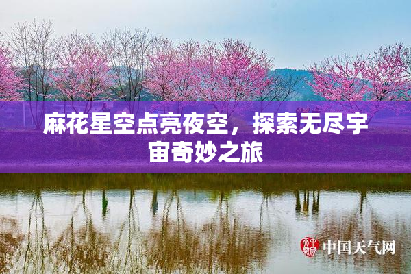 麻花星空点亮夜空，探索无尽宇宙奇妙之旅