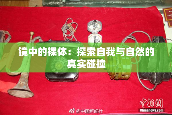 镜中的裸体：探索自我与自然的真实碰撞