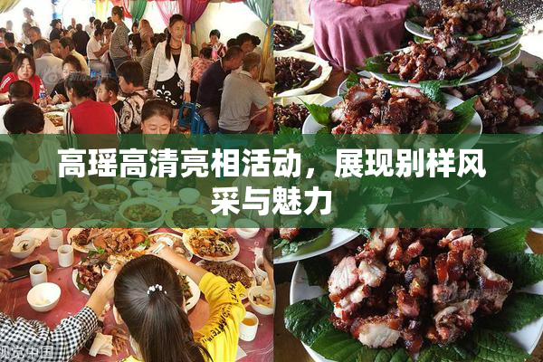高瑶高清亮相活动，展现别样风采与魅力
