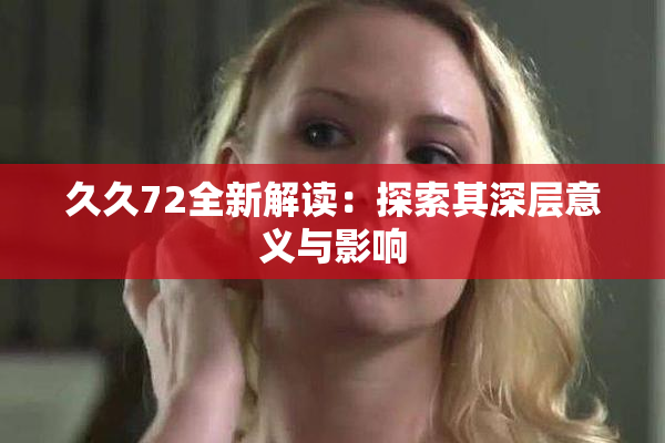 久久72全新解读：探索其深层意义与影响