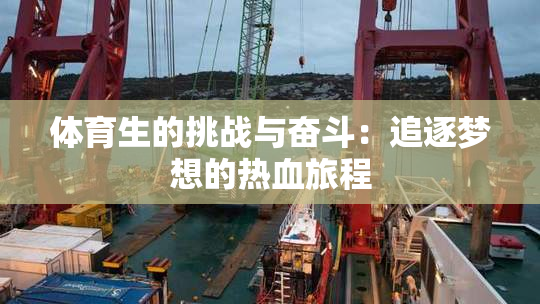 体育生的挑战与奋斗：追逐梦想的热血旅程