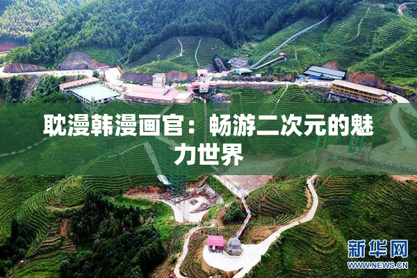 耽漫韩漫画官：畅游二次元的魅力世界