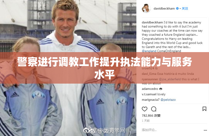 警察进行调教工作提升执法能力与服务水平