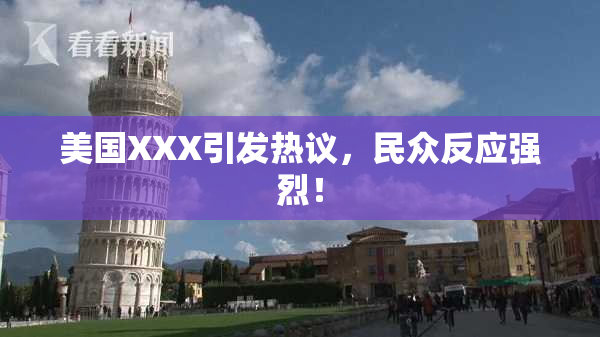 美国XXX引发热议，民众反应强烈！