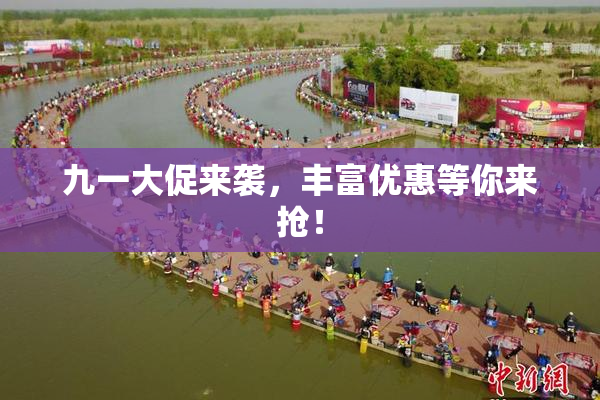 九一大促来袭，丰富优惠等你来抢！