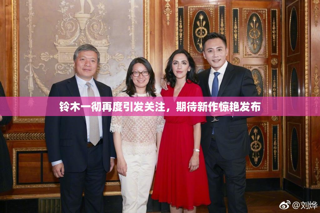 铃木一彻再度引发关注，期待新作惊艳发布