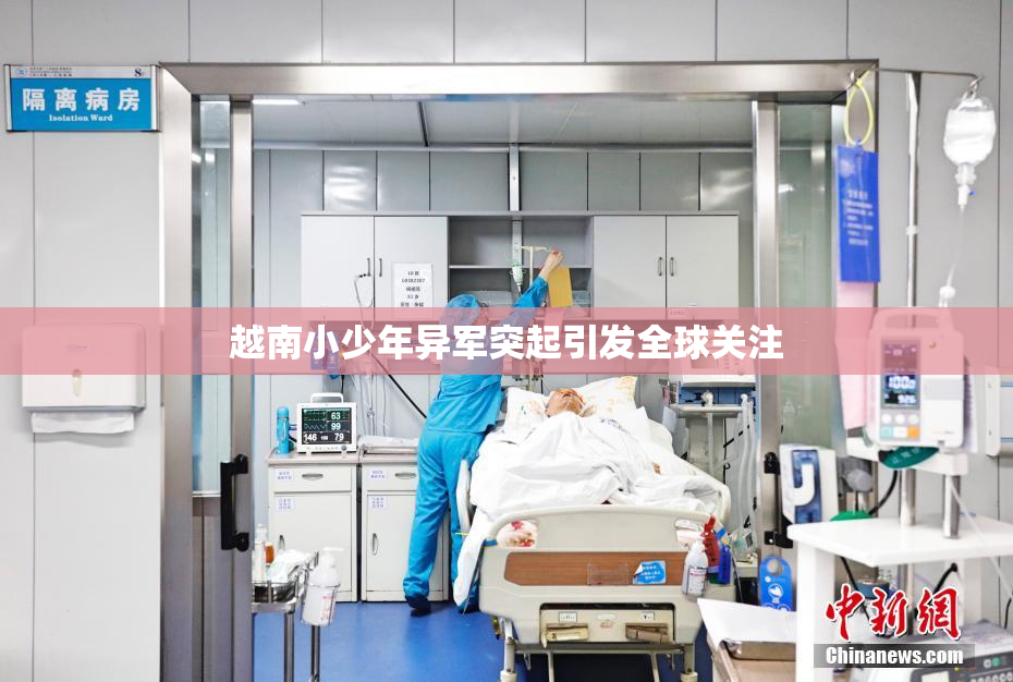 越南小少年异军突起引发全球关注