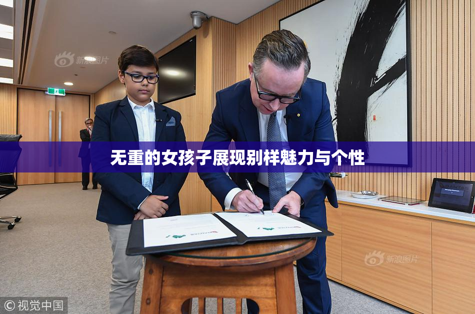 无重的女孩子展现别样魅力与个性