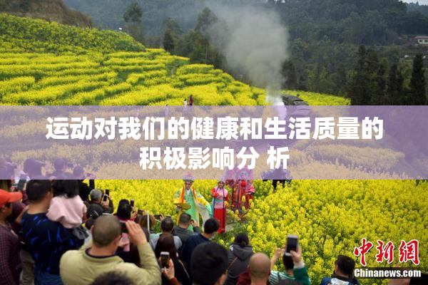 运动对我们的健康和生活质量的积极影响分 析