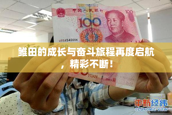 雏田的成长与奋斗旅程再度启航，精彩不断！